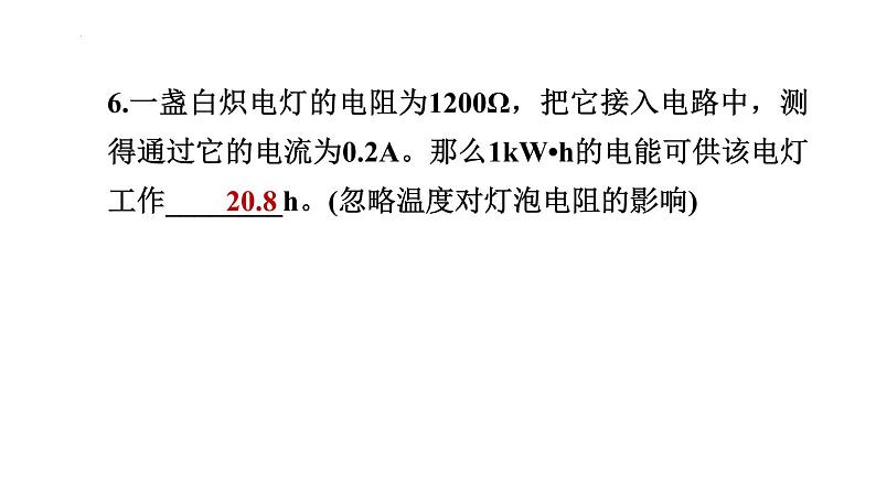 16.1电流做功课件沪科版物理九年级全一册07