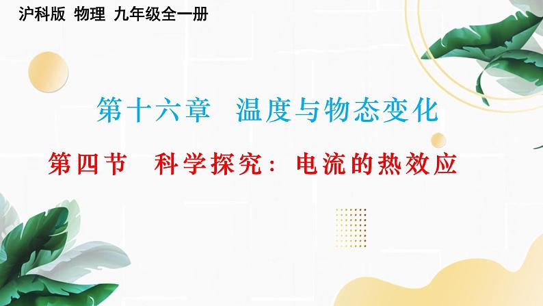 16.4科学探究：电流的热效应课件沪科版物理九年级全一册01