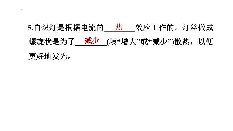 16.4科学探究：电流的热效应课件沪科版物理九年级全一册07