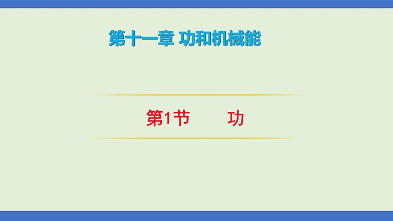 11.1功人教版初中物理八年级下册课件PPT01