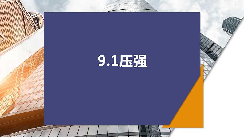 9.1压强复习课件教科版物理八年级下册01