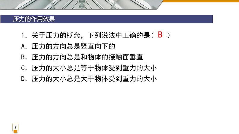 9.1压强复习课件教科版物理八年级下册02