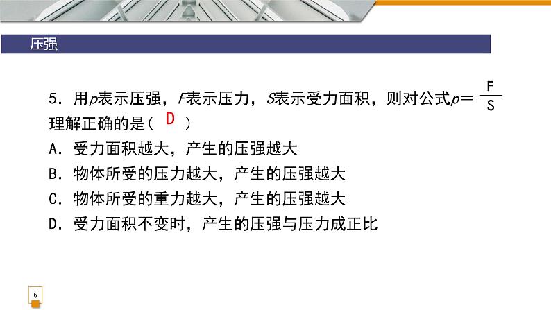 9.1压强复习课件教科版物理八年级下册06