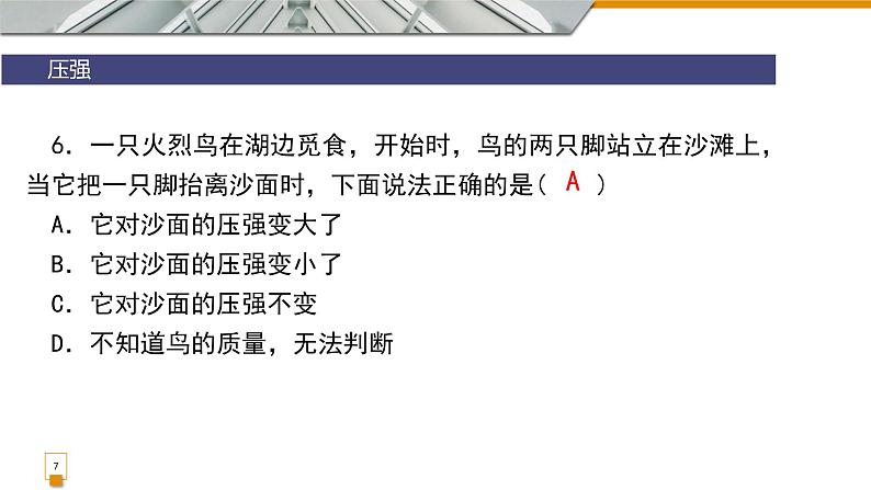 9.1压强复习课件教科版物理八年级下册07