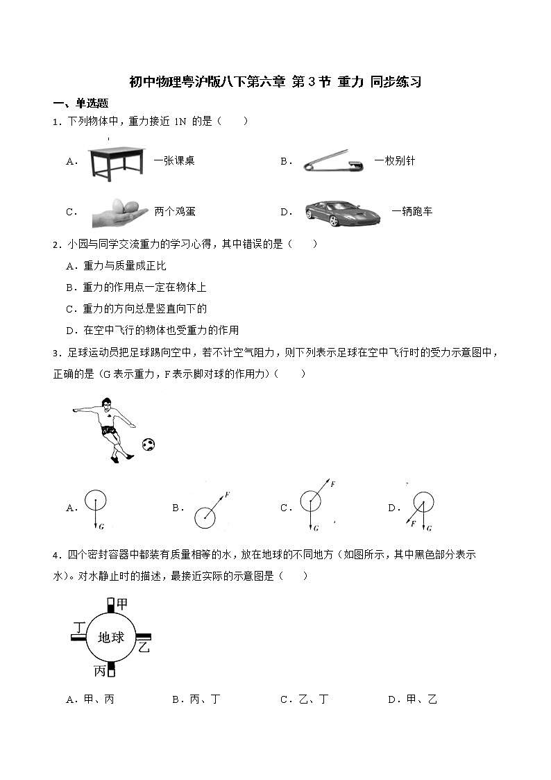 初中物理粤沪版八下第六章 第3节 重力 同步练习01