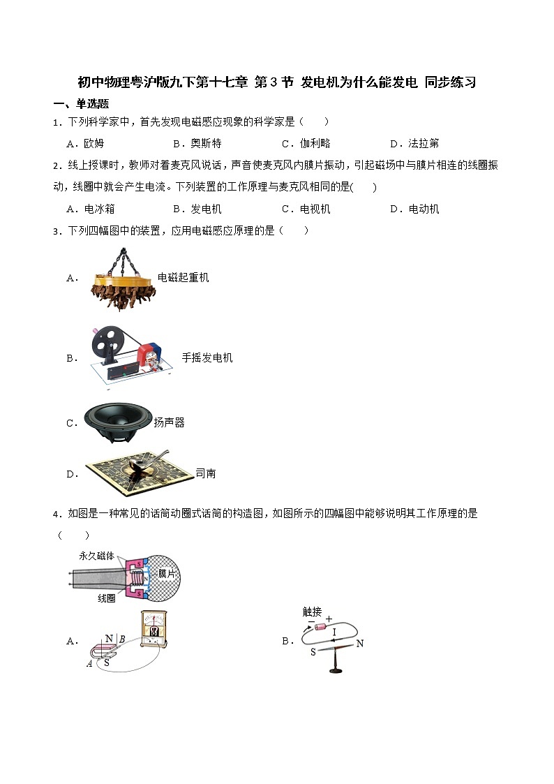 初中物理粤沪版九下第十七章 第3节 发电机为什么能发电 同步练习第1页