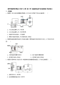 初中物理粤沪版九年级下册4 电磁继电器与自动控制精练