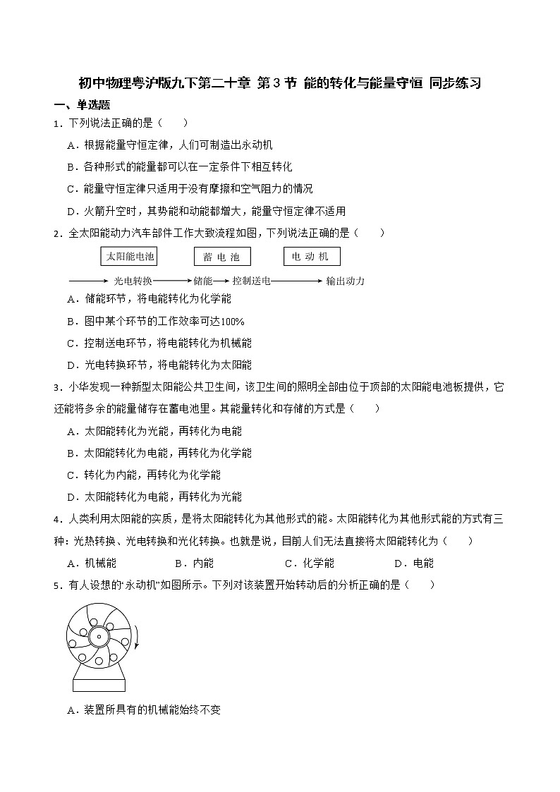 初中物理粤沪版九下第二十章 第3节 能的转化与能量守恒 同步练习第1页