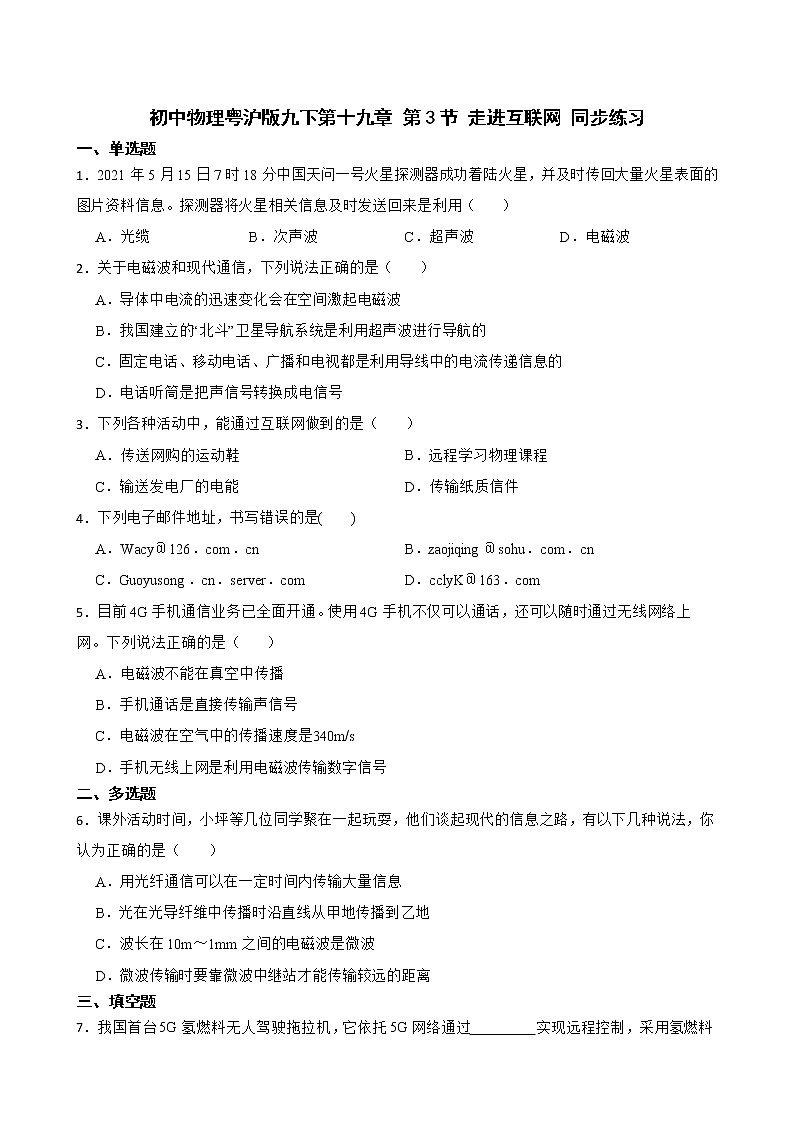 初中物理粤沪版九下第十九章 第3节 走进互联网 同步练习第1页