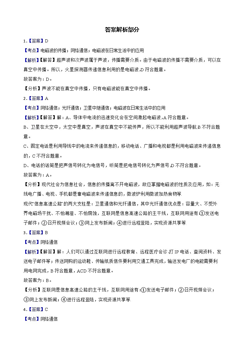 初中物理粤沪版九下第十九章 第3节 走进互联网 同步练习第3页