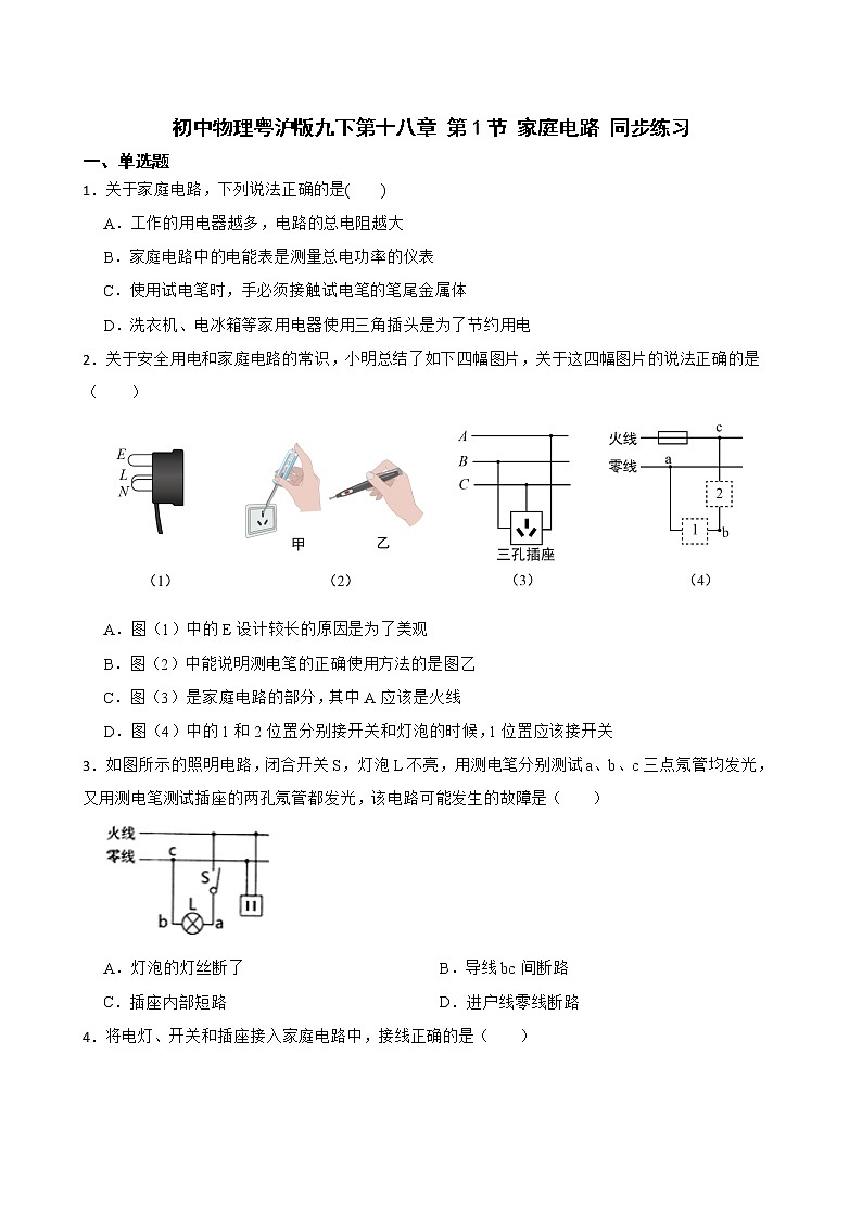 初中物理粤沪版九下第十八章 第1节 家庭电路 同步练习第1页
