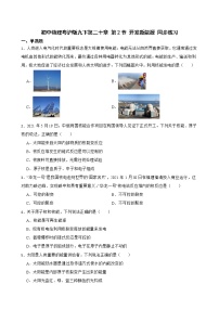 初中物理粤沪版九年级下册2 开发新能源练习