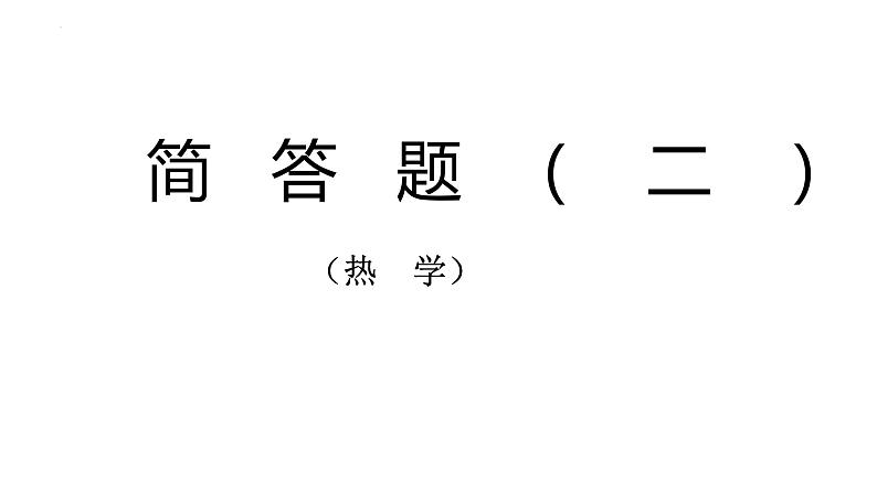 2022年中考物理复习简答题专题(热学)课件PPT第1页