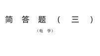 2022年中考物理复习简答题专题(电学)课件PPT