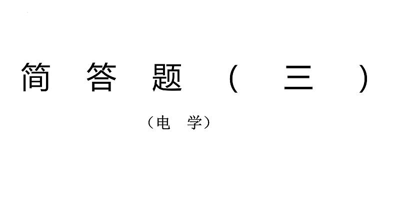 2022年中考物理复习简答题专题(电学)课件PPT第1页