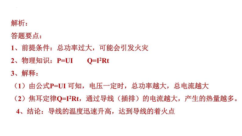 2022年中考物理复习简答题专题(电学)课件PPT第7页