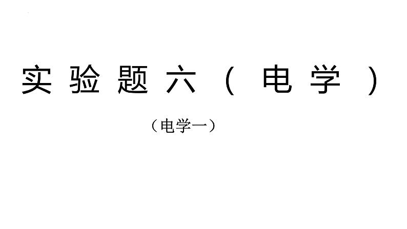 2022年中考物理实验题复习专题（电学一）课件PPT第1页