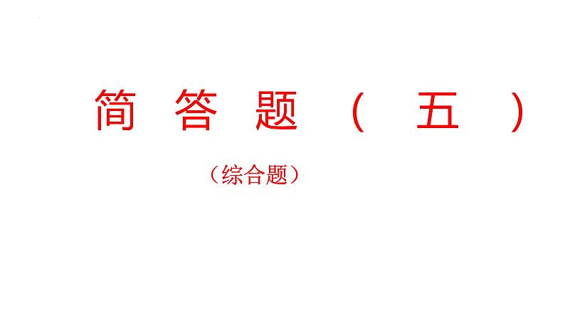 2022年中考物理复习简答题专题(综合题)课件PPT第1页