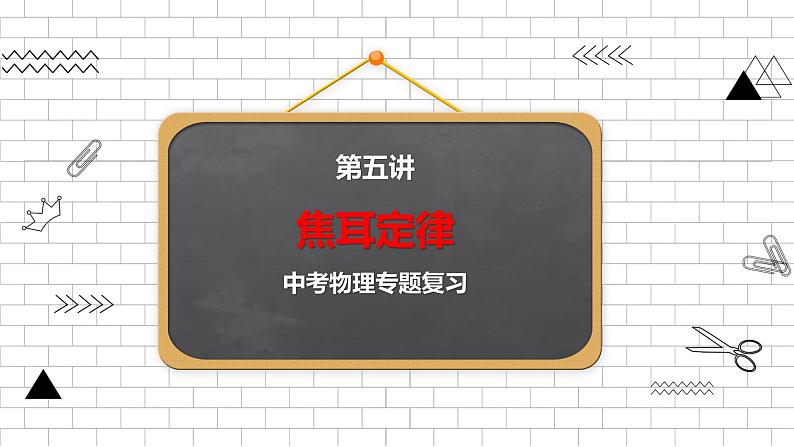 2022年中考物理专题复习课件----焦耳定律第1页