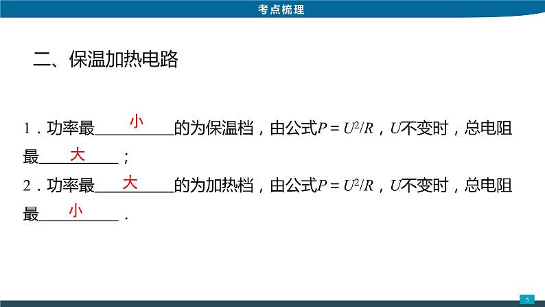 2022年中考物理专题复习课件----焦耳定律第5页