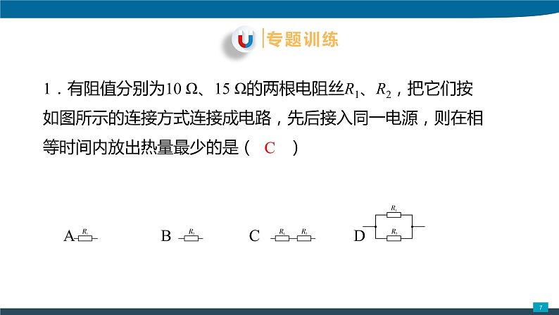 2022年中考物理专题复习课件----焦耳定律第7页