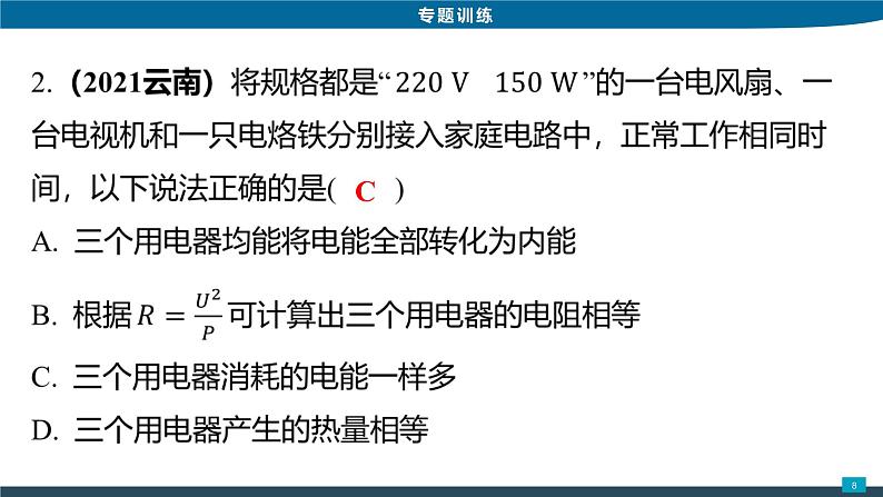 2022年中考物理专题复习课件----焦耳定律第8页