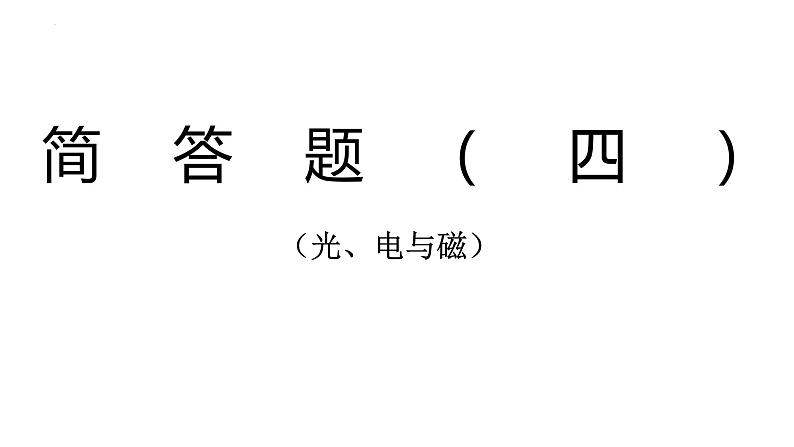 2022年中考物理复习简答题专题四(光、电与磁)课件PPT01