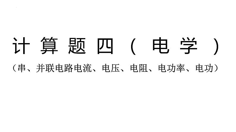 2022年中考物理复习计算题专题（电学）课件PPT第1页