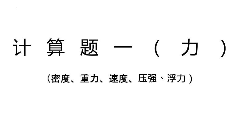 2022年中考物理复习计算题专题（力）课件PPT01