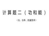 2022年中考物理复习计算题专题（功、功率、机械效率）课件PPT