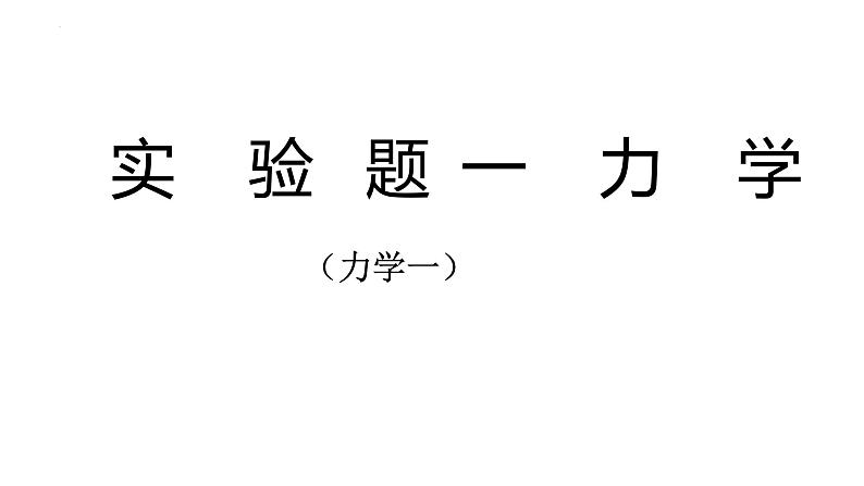 2022年中考物理复习实验题专题（力学）课件01