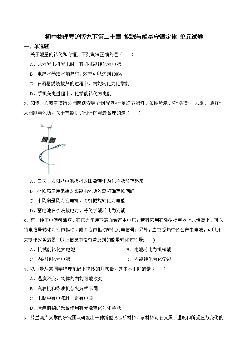 初中物理粤沪版九下第二十章 能源与能量守恒定律 单元试卷01