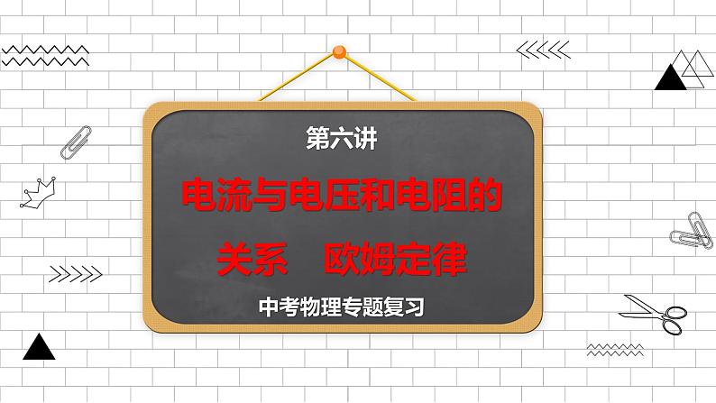 2022年中考物理专题复习课件电流与电压和电阻的关系、欧姆定律第1页