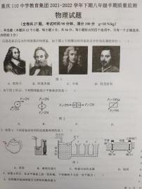 重庆市第一一零中学校2021-2022年八年级下学期中期检测物理试题（图片版无答案）