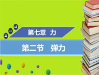 初中物理人教版八年级下册7.2 弹力评课课件ppt