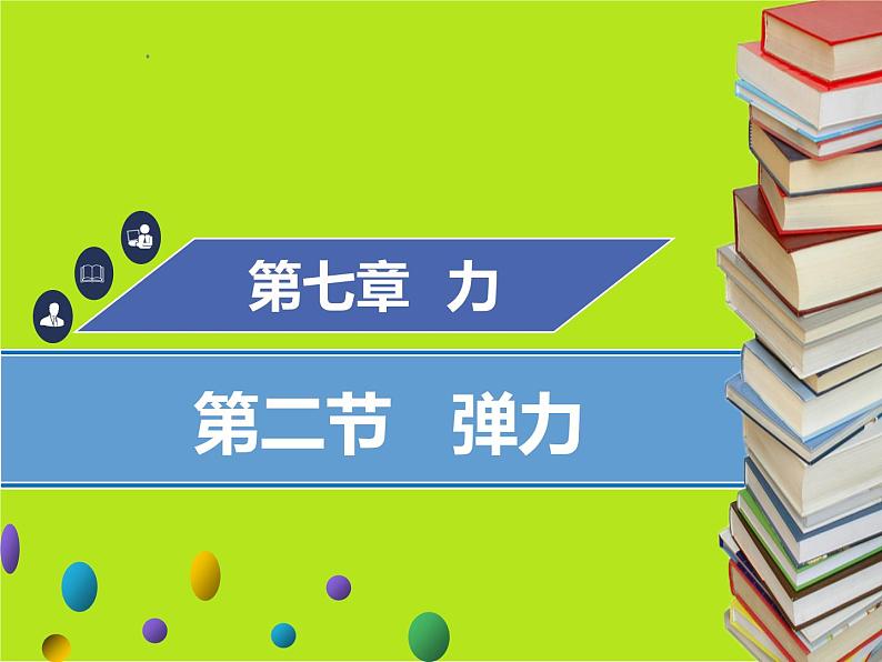 新人教版物理八年级下册第七章力第二节弹力ppt课件第1页