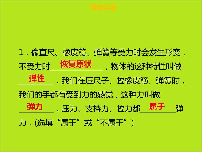 新人教版物理八年级下册第七章力第二节弹力ppt课件第4页