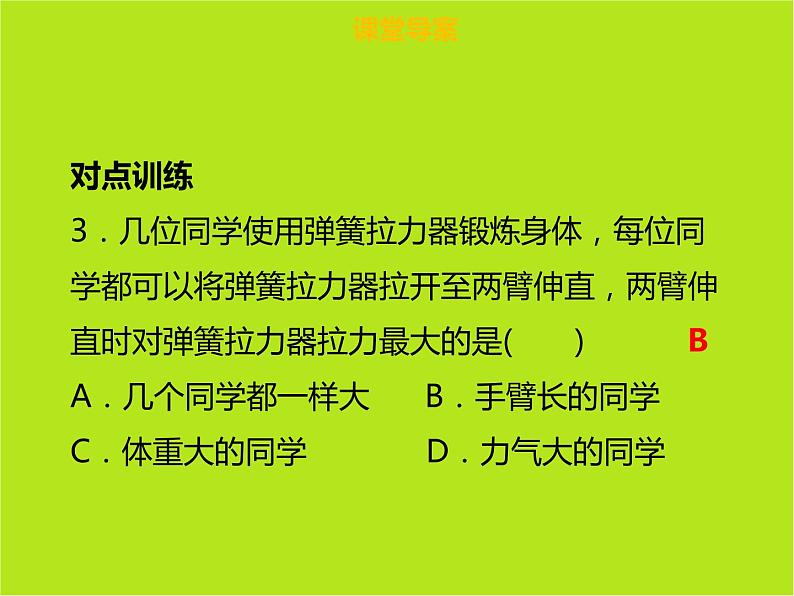 新人教版物理八年级下册第七章力第二节弹力ppt课件第8页