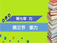 初中人教版7.3 重力教学ppt课件