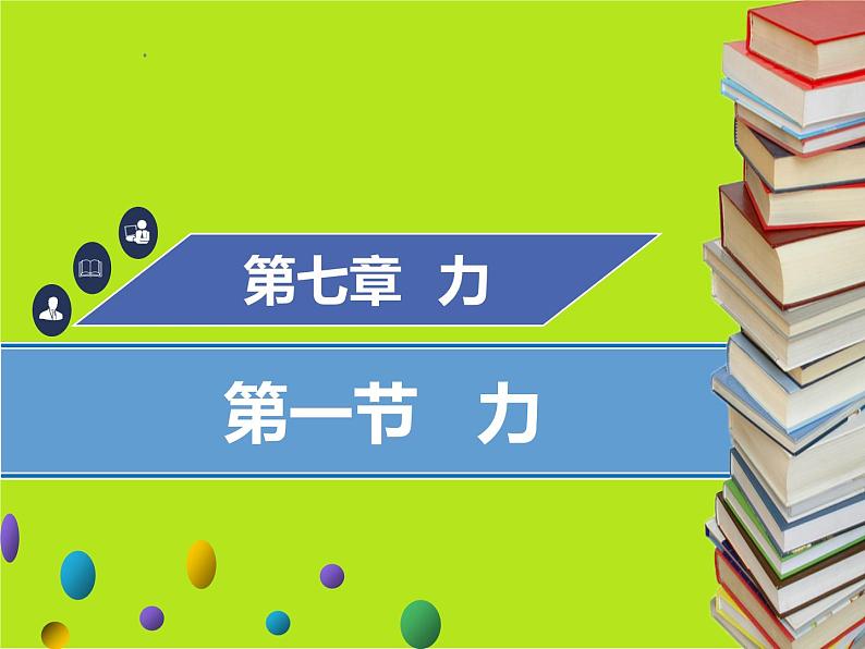 新人教版物理八年级下册第七章力第一节力ppt课件第1页