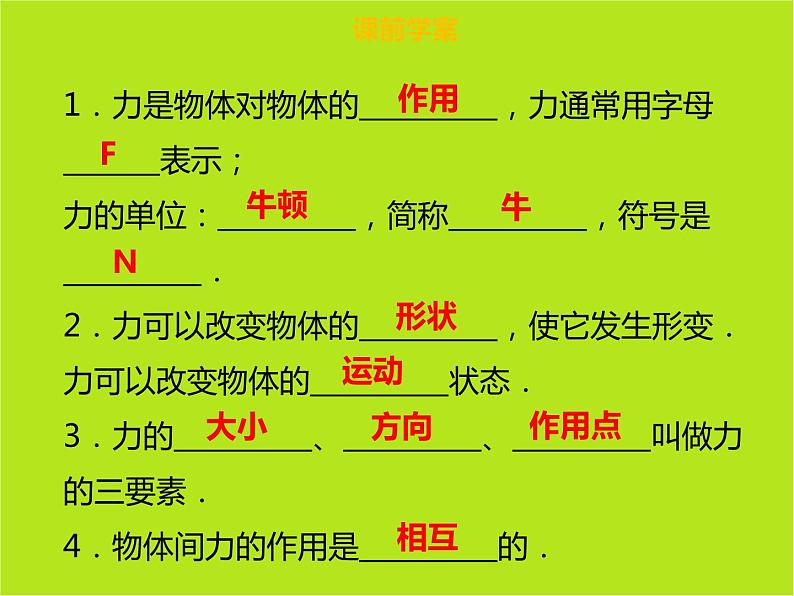 新人教版物理八年级下册第七章力第一节力ppt课件第4页