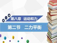 物理人教版8.2 二力平衡授课ppt课件