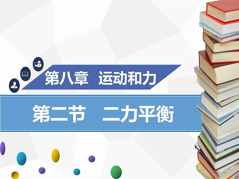 新人教版物理八年级下册第八章运动和力第二节二力平衡ppt课件01