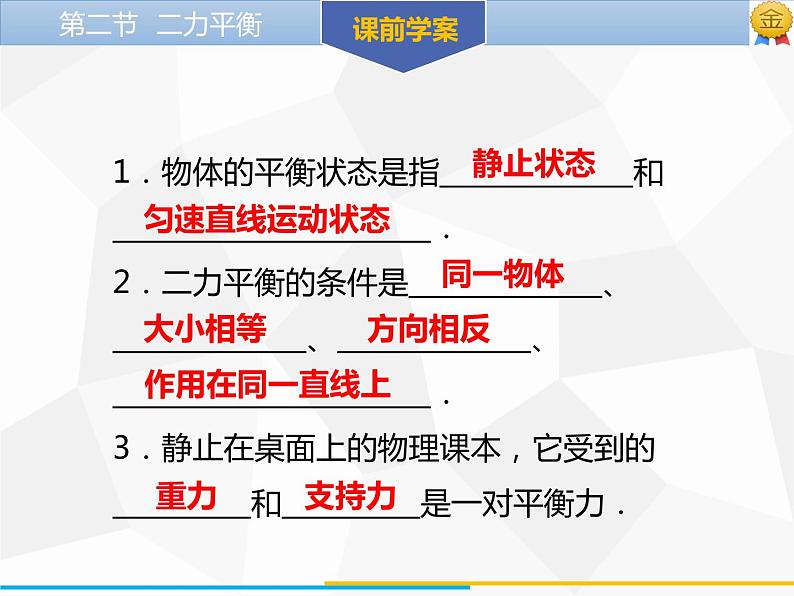 新人教版物理八年级下册第八章运动和力第二节二力平衡ppt课件04