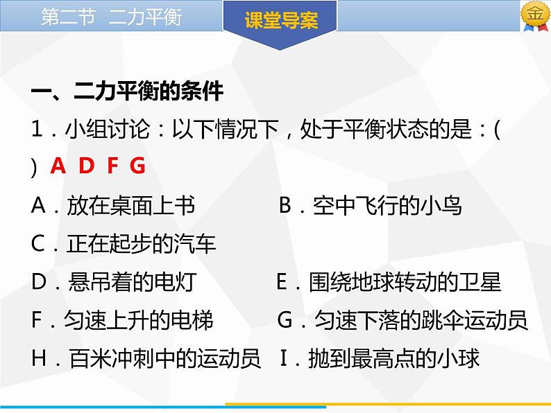 新人教版物理八年级下册第八章运动和力第二节二力平衡ppt课件05