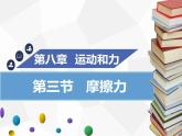 新人教版物理八年级下册第八章运动和力第三节摩擦力(第1课时）ppt课件