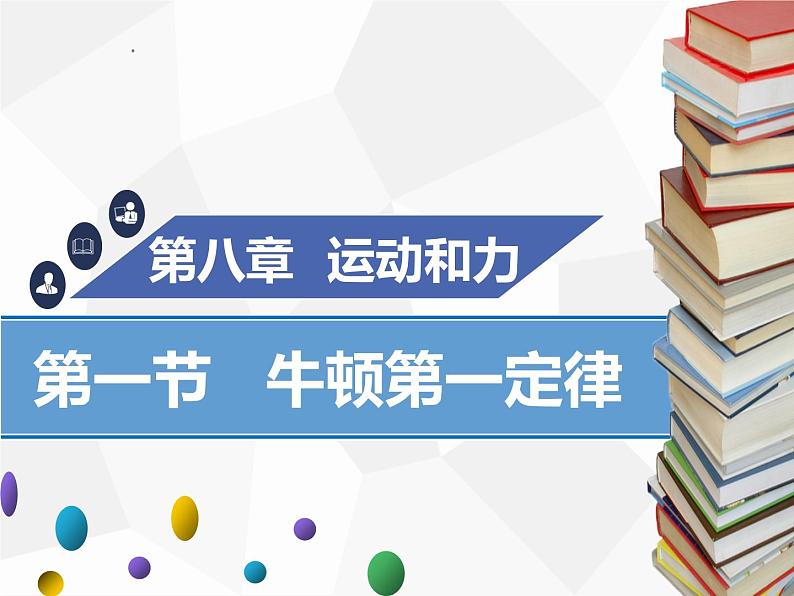 新人教版物理八年级下册第八章运动和力第一节牛顿第一定律(第1课时）ppt课件01