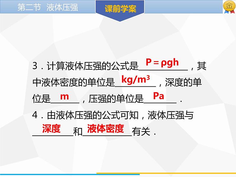 新人教版物理八年级下册第九章压强第二节液体压强（第1课时）ppt课件05