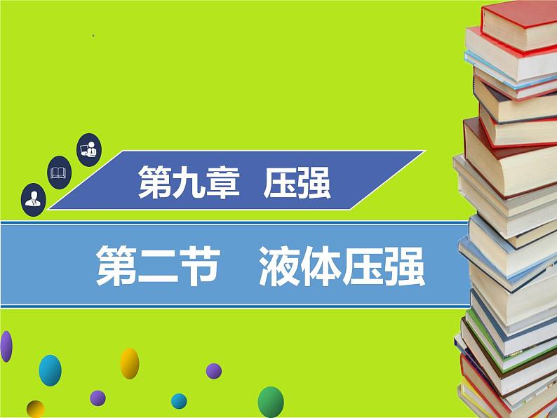 新人教版物理八年级下册第九章压强第二节液体压强（第2课时）ppt课件01