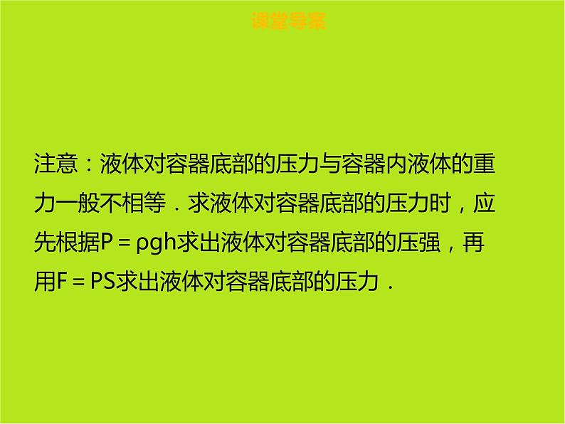 新人教版物理八年级下册第九章压强第二节液体压强（第2课时）ppt课件07